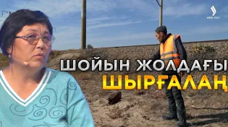 Шойын жолдағы шырғалаң. Арыстай азаматтың обалы кімге? | Ел бағдарламасы