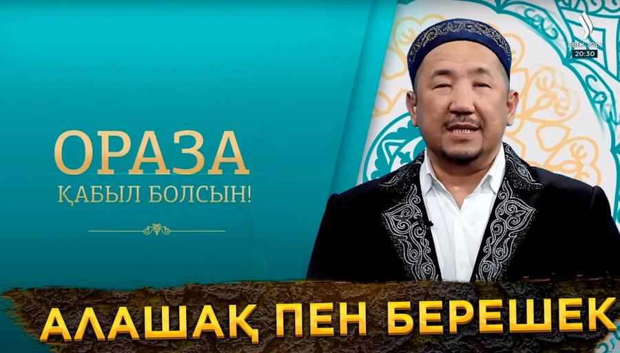 Алашақ пен берешек