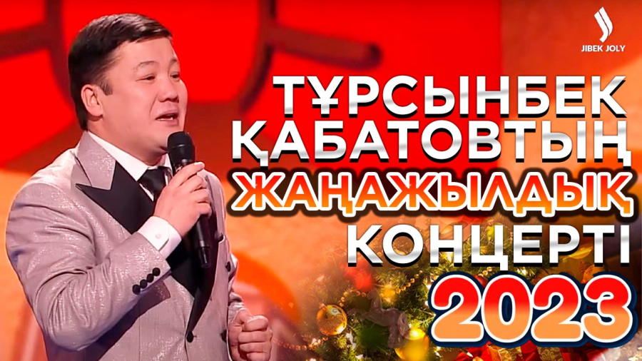 Тұрсынбек Қабатовтың жаңажылдық концерті
