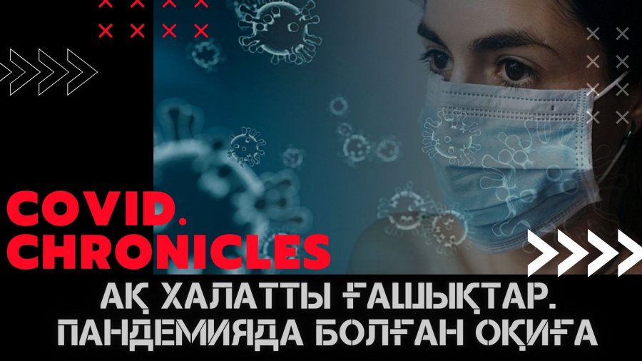 Ақ халатты ғашықтар. Пандемияда болған оқиға