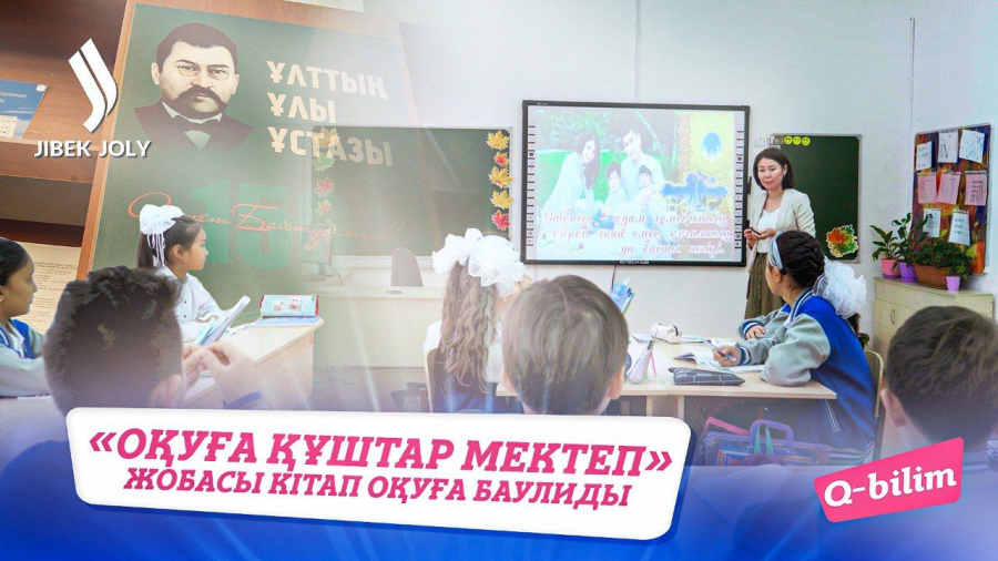 «Оқуға құштар мектеп» жобасының мақсаты қандай?