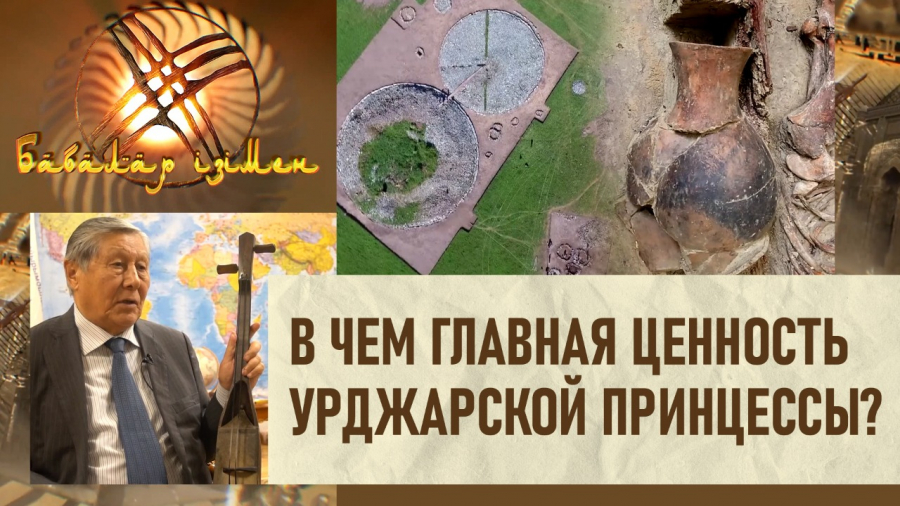 В чем главная ценность Урджарской Принцессы?