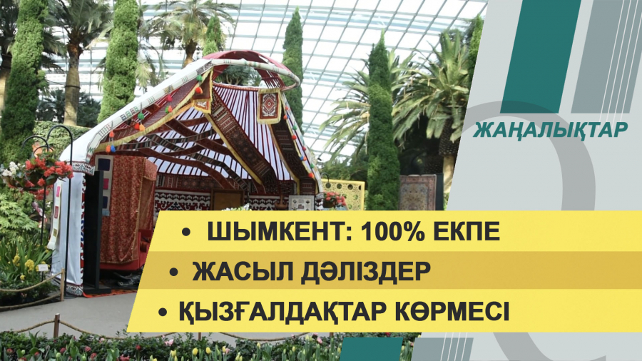 11 қазан 2021 жыл – 20:00 жаңалықтар топтамасы