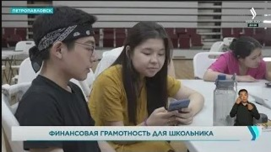Freedom camp: петропавловские школьники проходят курсы финансовой грамотности