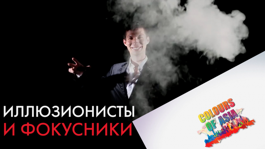 Иллюзионисты из Центральной Азии