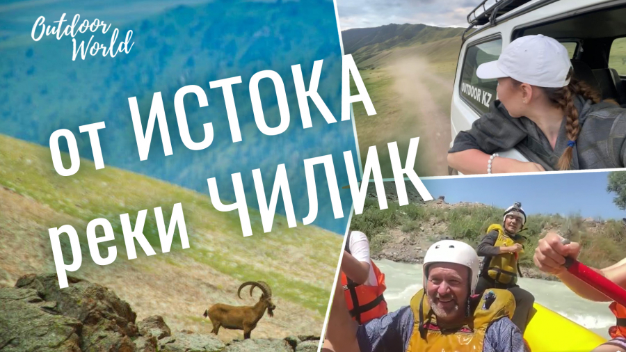 Откуда берет свое начало река Чилик?