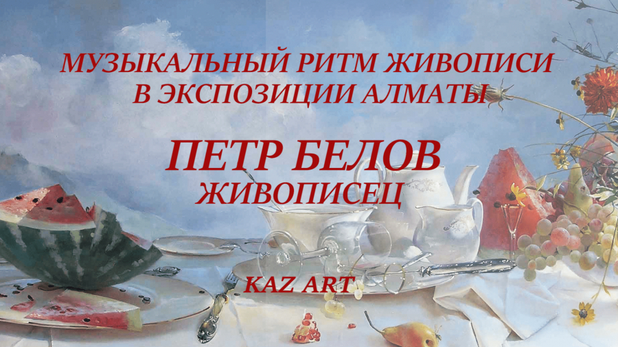 Петр Белов и его картины, возле которых хочется жить
