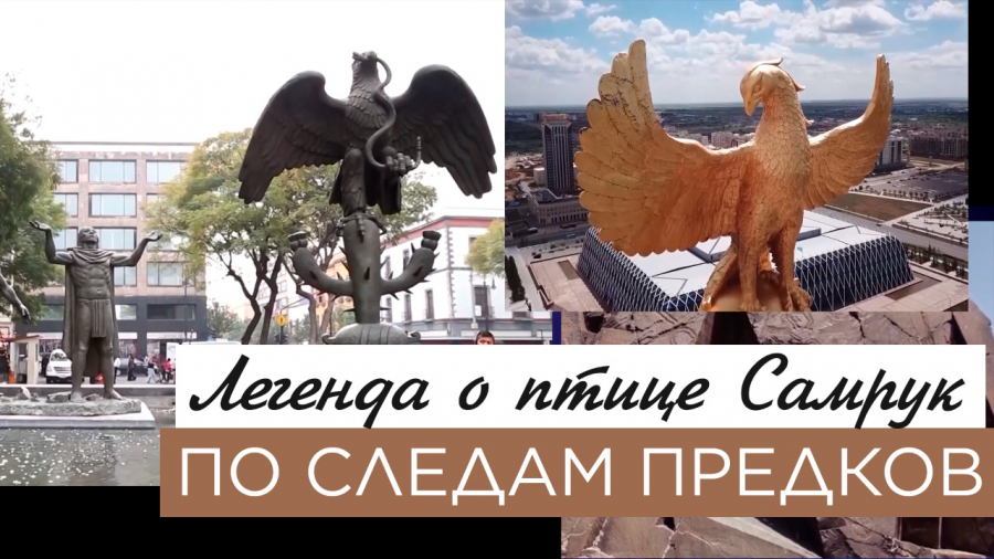 О чем гласит легенда о сакской птице Самрук?