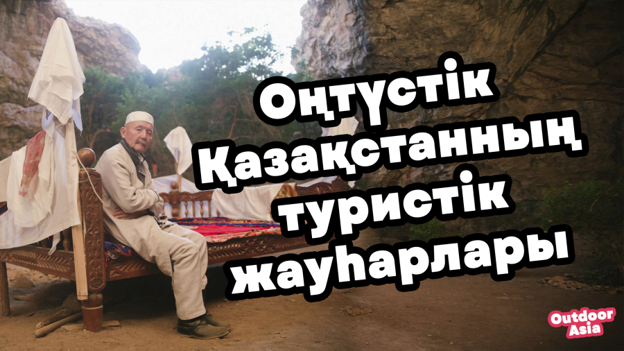 Түркістан облысының туристік жауһарлары