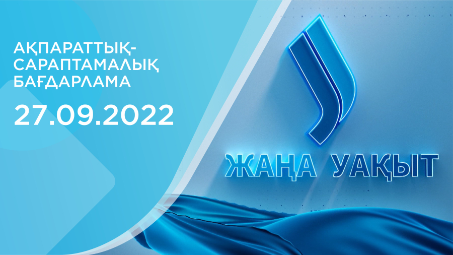 «Жаңа уақыт» бағдарламасы. 27.09.2022