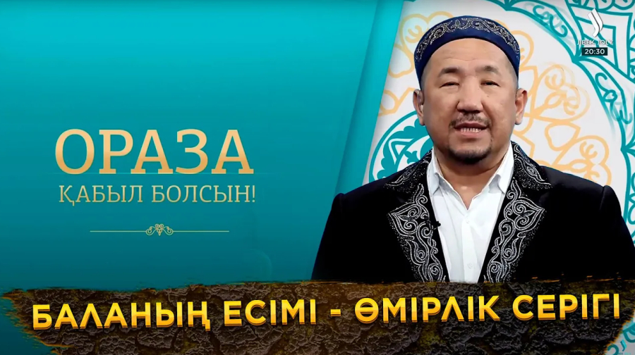 Баланың есімі - өмірлік серігі