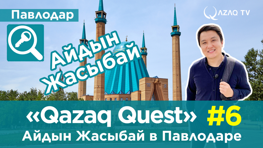 «Qazaq Quest»: Айдын Жасыбай в Павлодаре