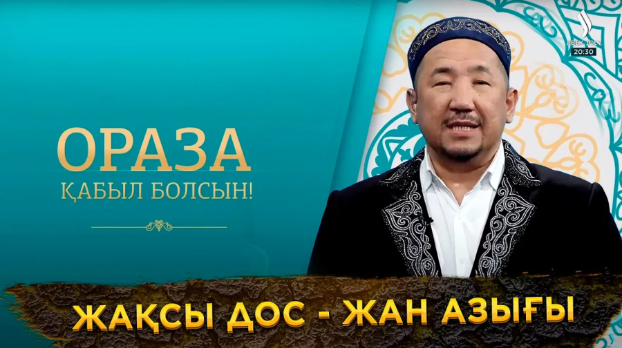 Жақсы дос - жан азығы