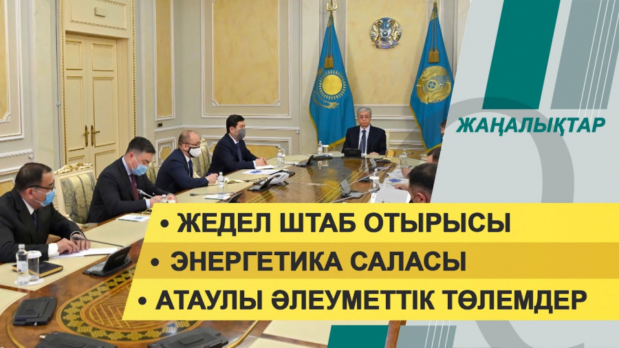 16:00 – 08 қаңтар 2022 жыл. Жаңалықтар топтамасы