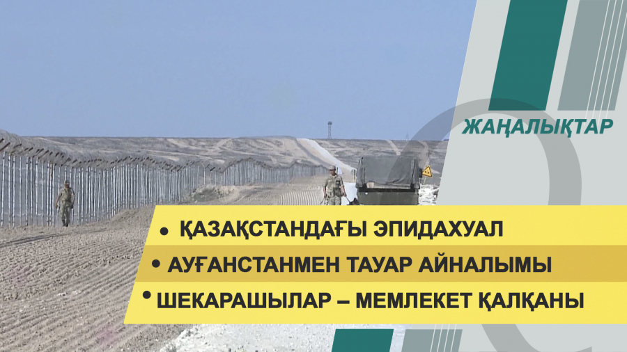 18 тамыз 2021 жыл – 20:00 жаңалықтар топтамасы