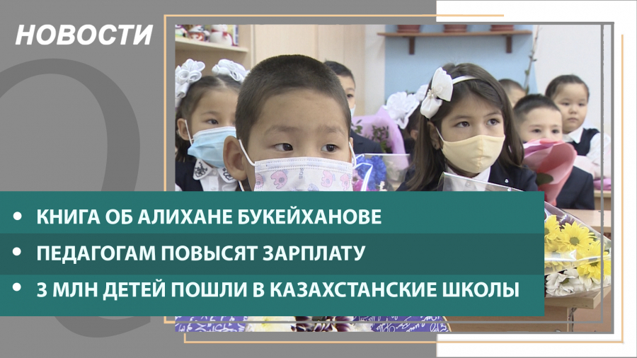 Выпуск новостей от 01.09.2021