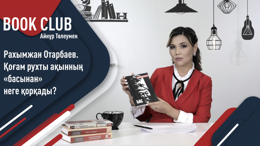 Рахымжан Отарбаев. Махамбет батырдың бас сүйегі