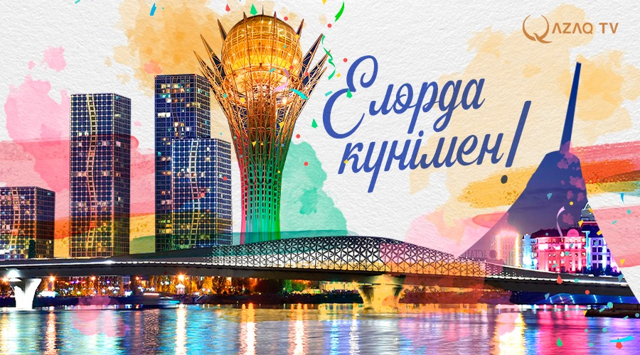 Елорда күні құтты болсын!