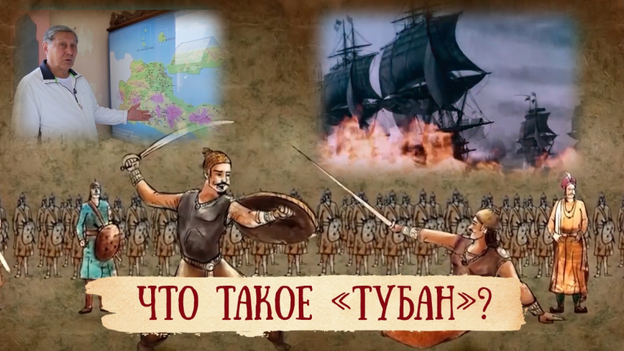 Как выглядит Тубан - место, где останавливался корабль монгольской армии?
