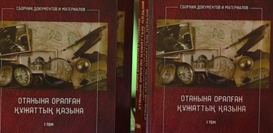Сборник «Отанына оралған құжаттық қазына» презентовали в РК