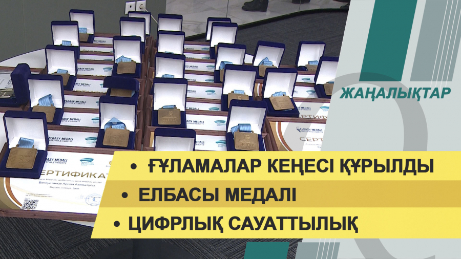 12 қазан 2021 жыл – 20:00 жаңалықтар топтамасы