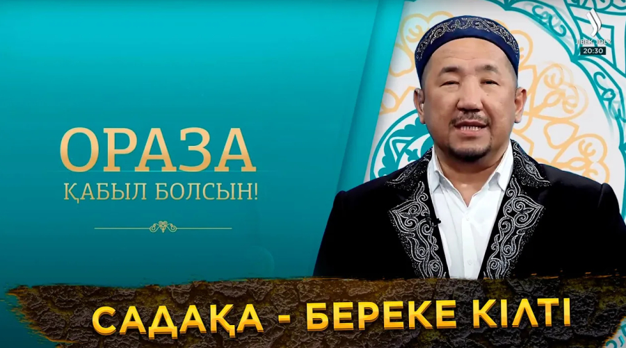 Садақа - береке кілті