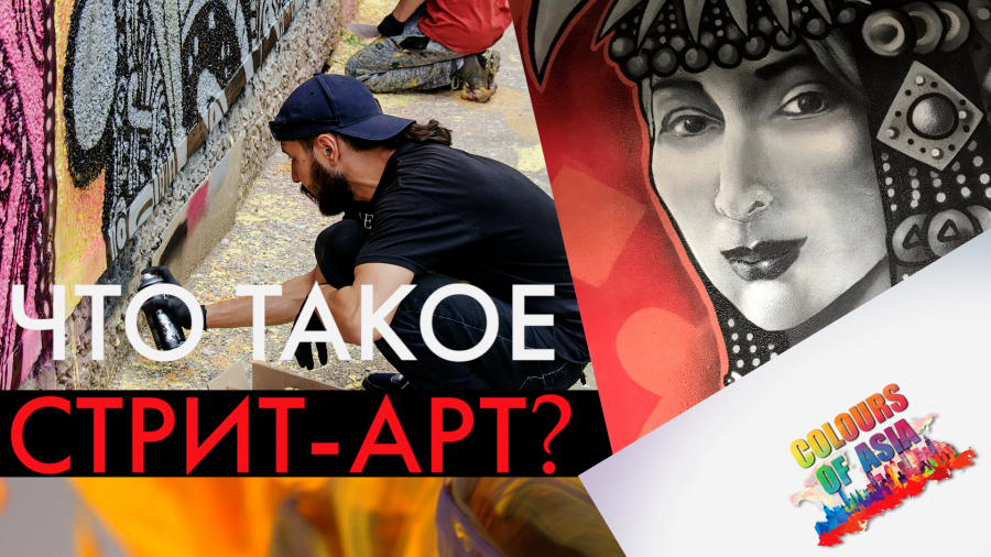 Как стрит-арт развивается в Алматы?