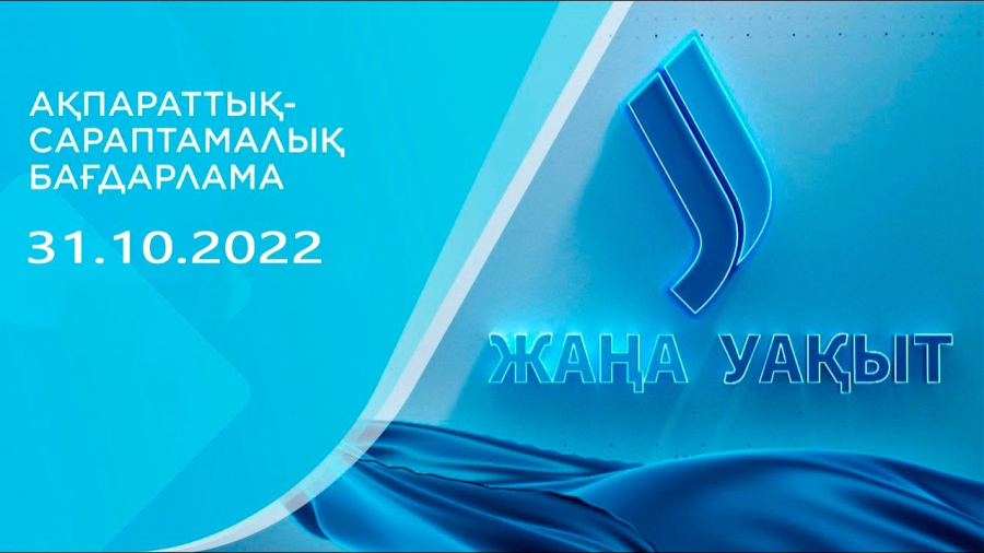 «‎Жаңа уақыт» бағдарламасы І 31.10.2022