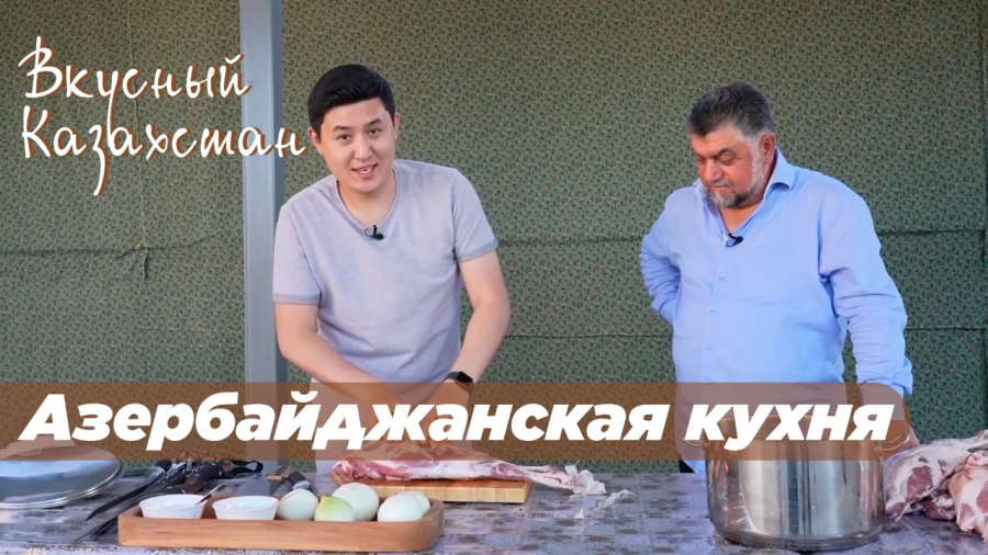 Как азербайджанцы готовят шашлык?