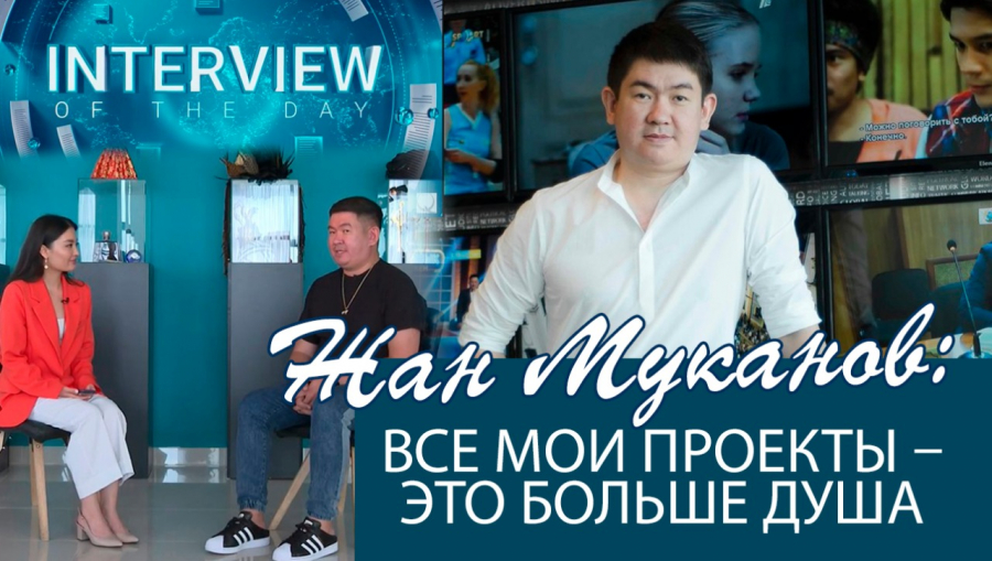 Жан Муканов: На самом деле продюсирование – вещь невыгодное