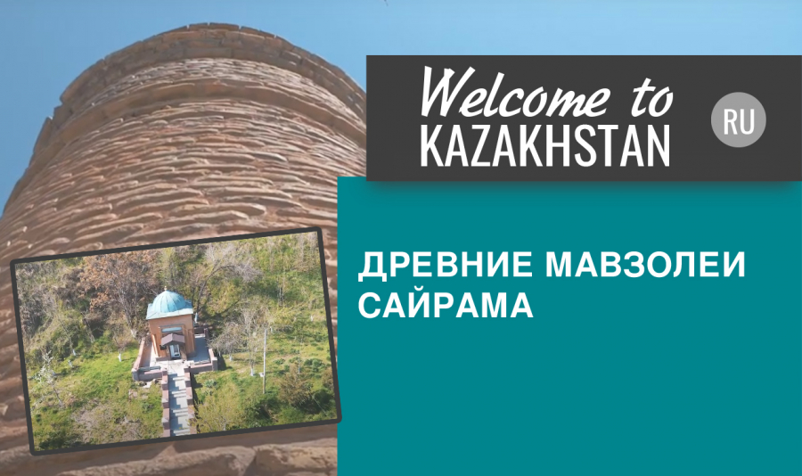 Что осталось сегодня от древнего города Сайрам?