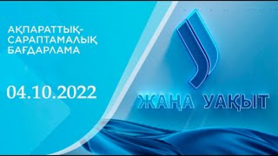 «‎Жаңа уақыт» бағдарламасы. 04.10.2022