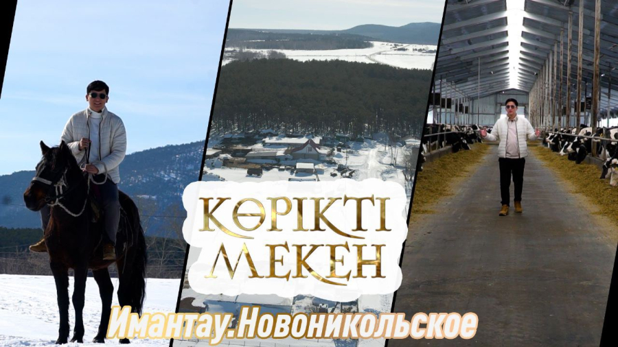 Имантау. Новоникольское. Солтүстік Қазақстан облысы