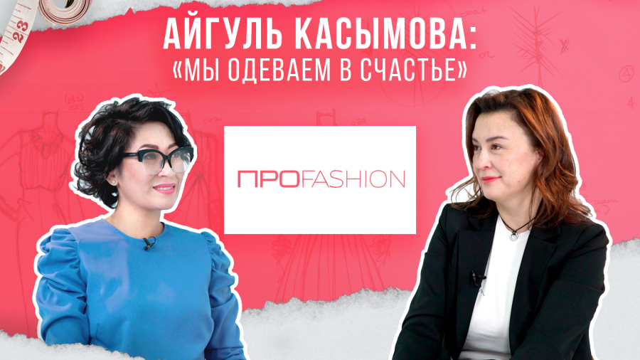 Айгуль Касымова: Мы одеваем в счастье!