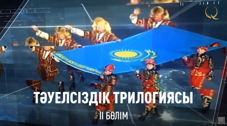 Тәуелсіздік трилогиясы. 2-бөлім