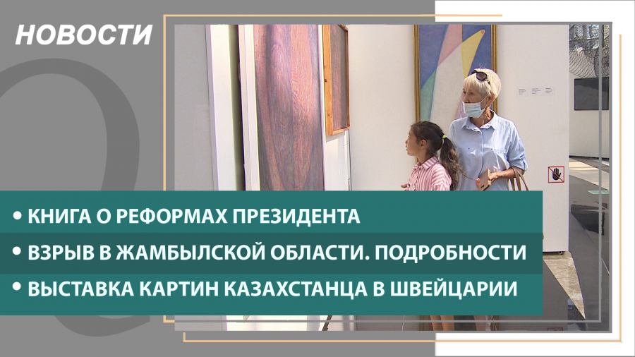 Выпуск новостей от 27.08.2021