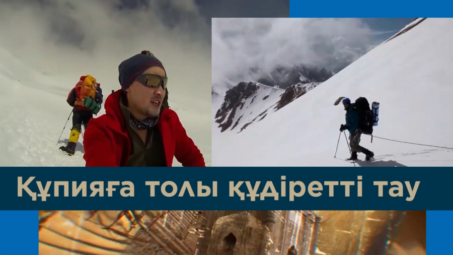 Аты аңызға айналған альпинист