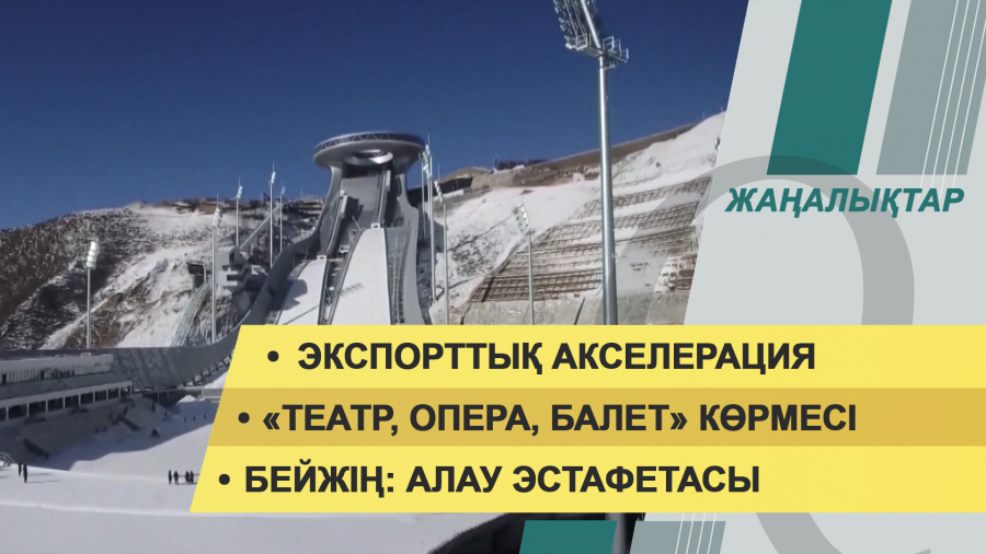 24 қаңтар 2022 жыл. Жаңалықтар топтамасы
