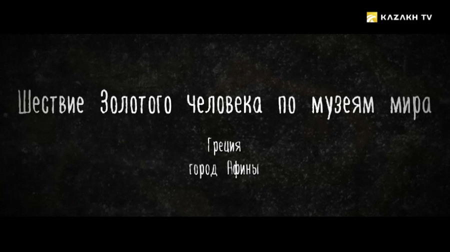 Шествие Золотого человека по музеям мира: Греция