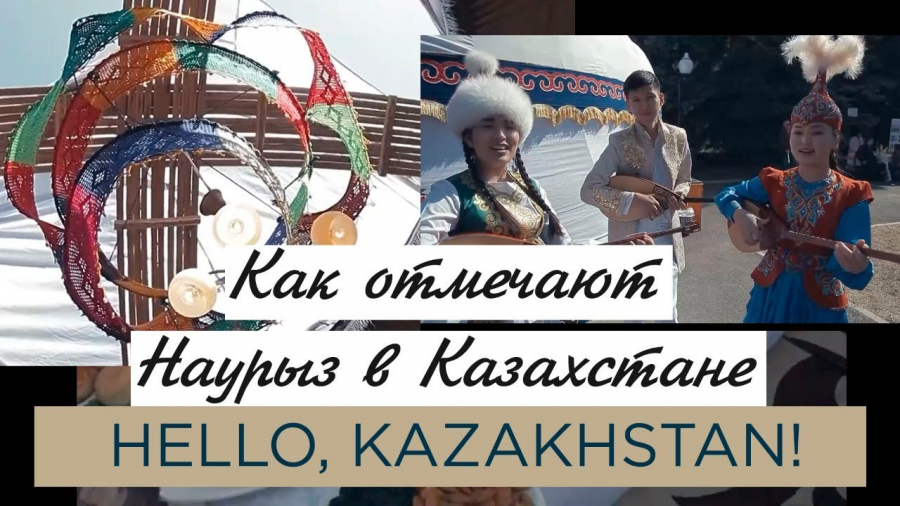 Как отмечают Наурыз в Казахстане