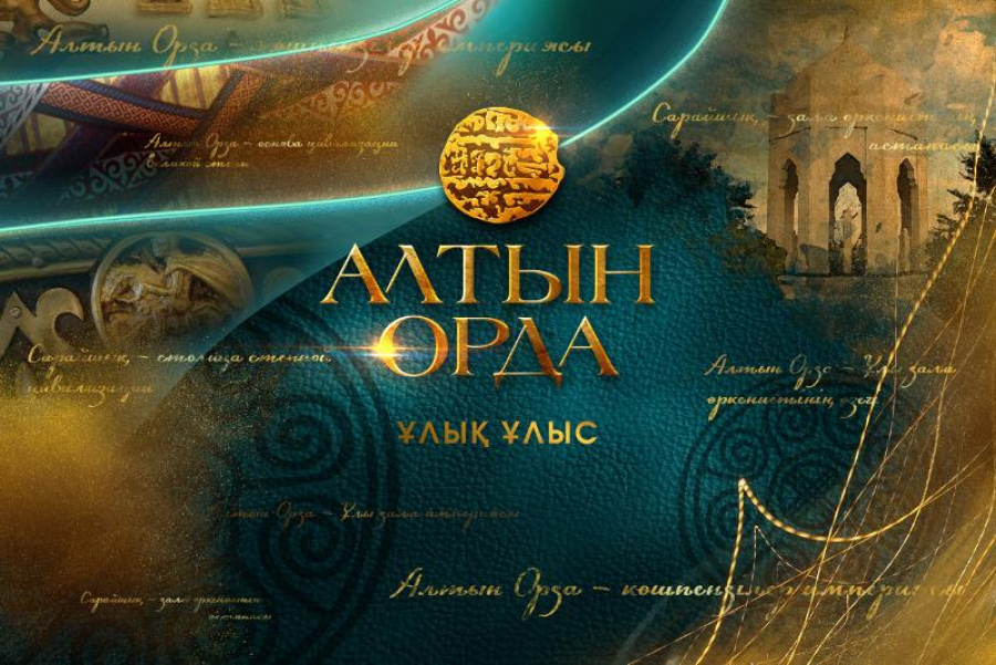Алтын Орда дәуірі тереңірек зерттелмек