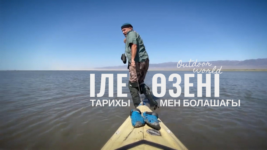 Іле өзенінің тарихы мен болашағы