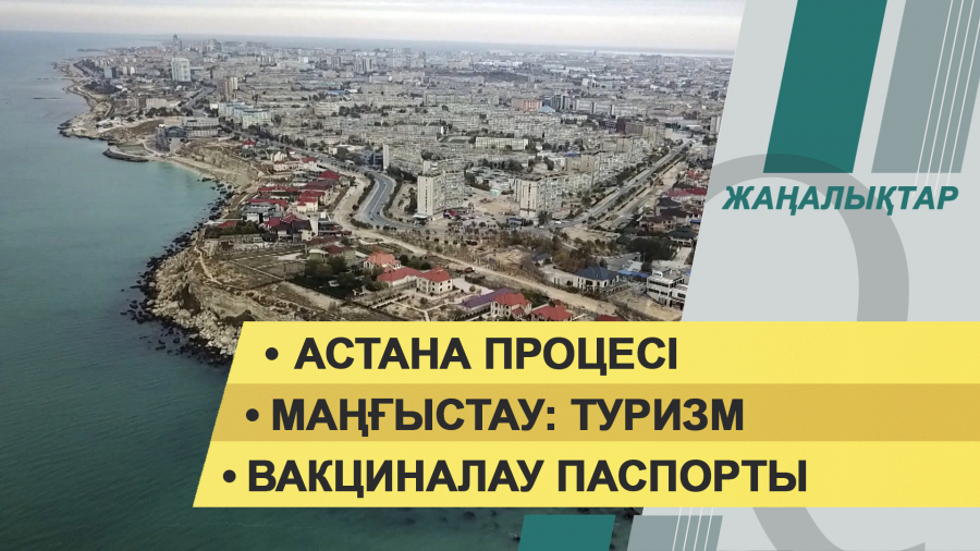 9 желтоқсан 2021 жыл – жаңалықтар топтамасы