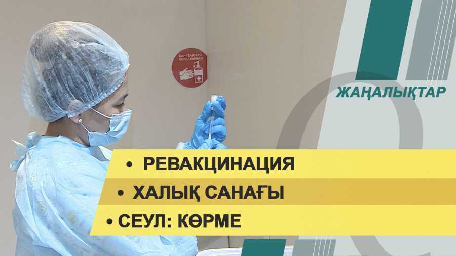 10 қараша 2021 жыл – жаңалықтар топтамасы