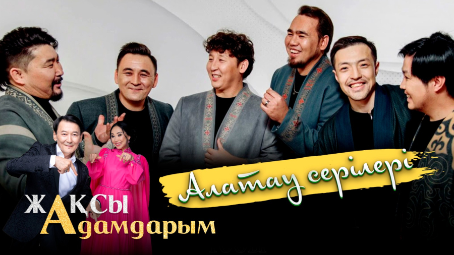 Алатау серілері