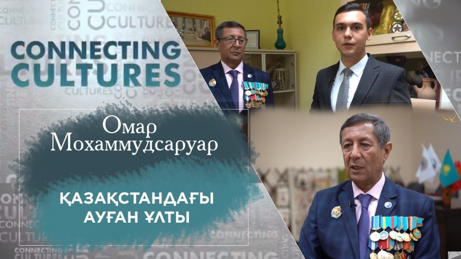 Омар Мохаммедсаруар: Қазақтың тілі мен дінін санама сіңіріп өстім