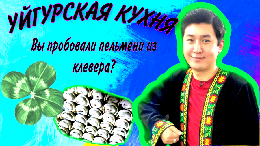 Зеленые пельмени. Уйгурская кухня