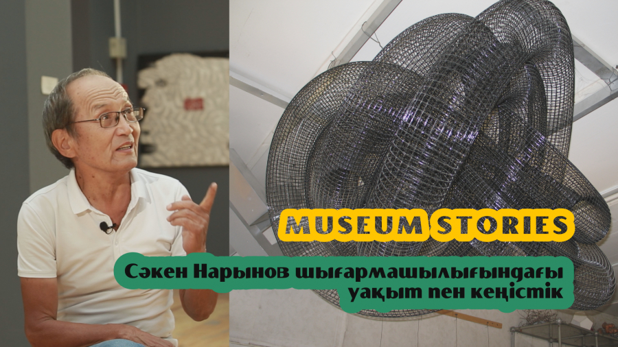 Сәкен Нарынов: Жұдырықтай ғана заттың адам өмірі үшін үлкен маңызы болуы мүмкін