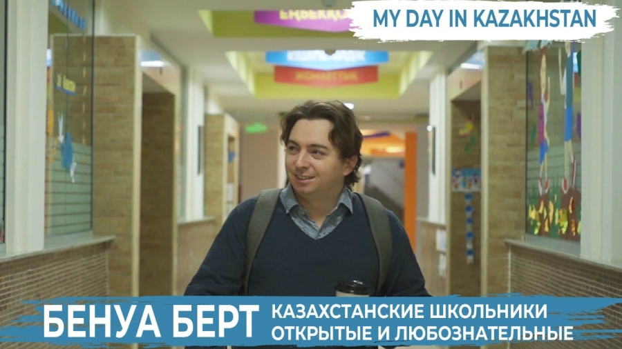 Как Бенуа Берт оказался в Казахстане?