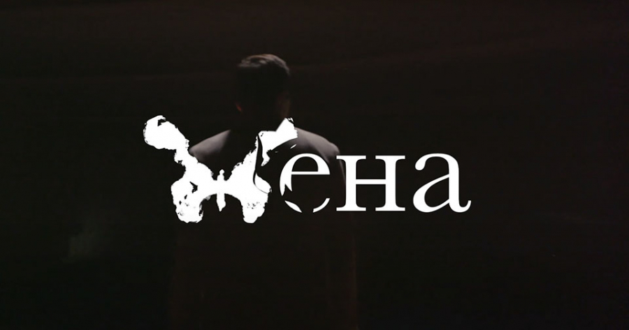«Жена». Документальный фильм, о бытовом насилии